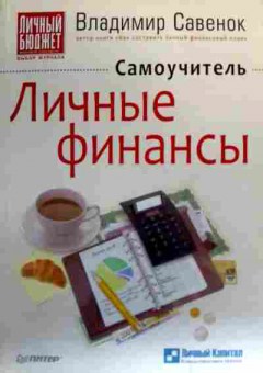 Книга Савенок В. Личные финансы Самоучитель, 11-18840, Баград.рф